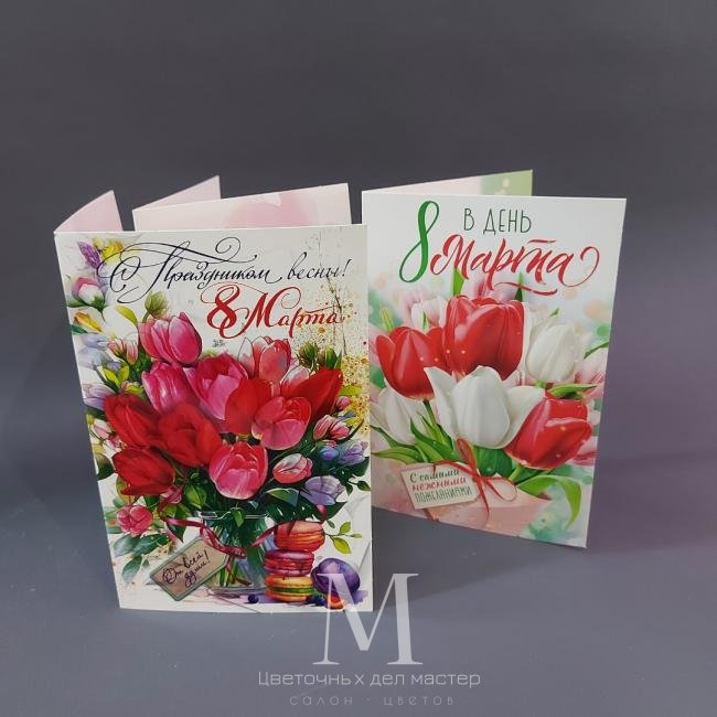 Открытка «С 8 марта» от интернет-магазина «Цветочных дел Мастер»