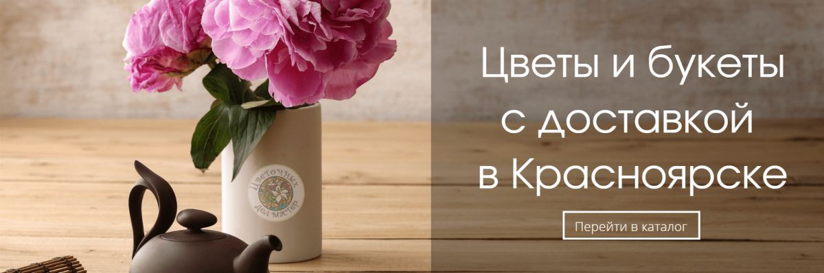 Доставка цветов и букетов в Красноярске