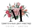 Цветочных дел мастер