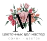 Цветочных дел мастер