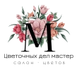 Цветочных дел мастер