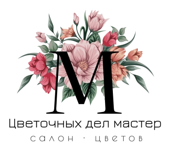 Цветочных дел мастер