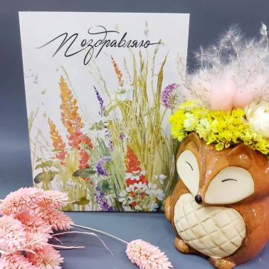 Открытка «Поздравляю»