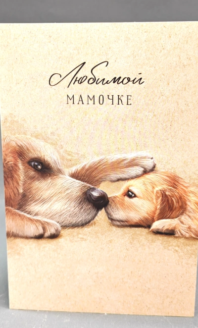 Открытка «Любимой мамочке»