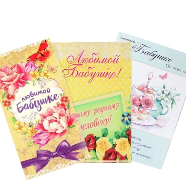 Открытка «Бабушке»