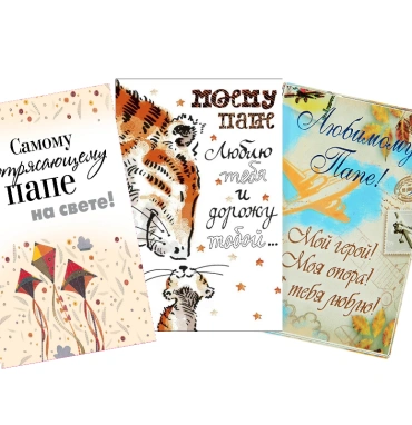 Открытка «Папе»