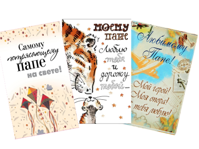 Открытка «Папе»