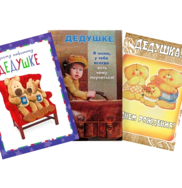 Открытка «Дедушке»