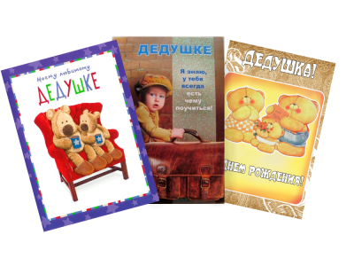 Открытка «Дедушке»