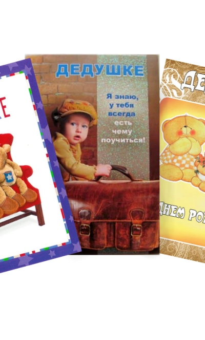Открытка «Дедушке»