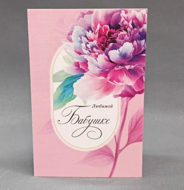 Открытка «Любимой бабушке»