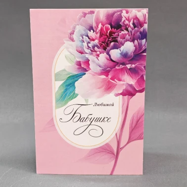 Открытка «Любимой бабушке»