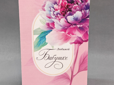 Открытка «Любимой бабушке»