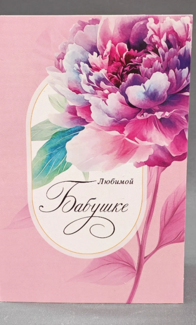 Открытка «Любимой бабушке»