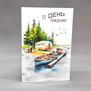 Открытка подарочная «В день рождения»