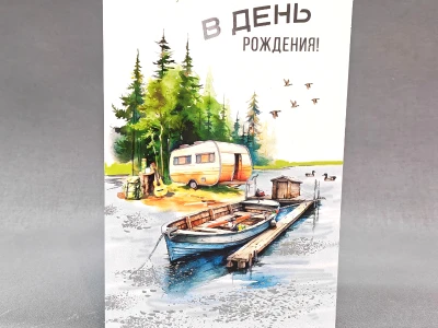 Открытка подарочная «В день рождения»