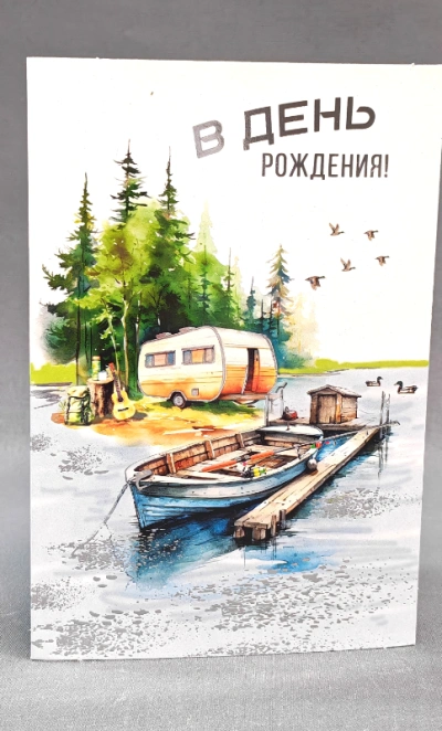 Открытка подарочная «В день рождения»