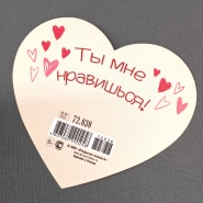 Открытка сердце &laquo;ты нравишься мне&raquo;  1
