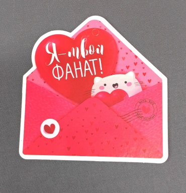 Открытка «Я твой фанат»