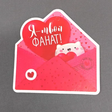 Открытка «Я твой фанат»
