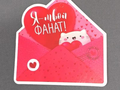 Открытка «Я твой фанат»