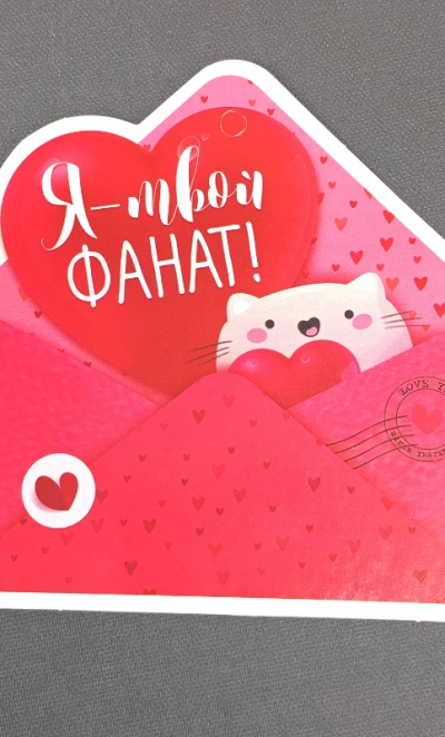 Открытка «Я твой фанат»