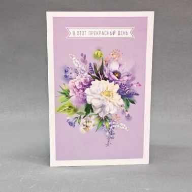 Открытка «В этот прекрасный день»