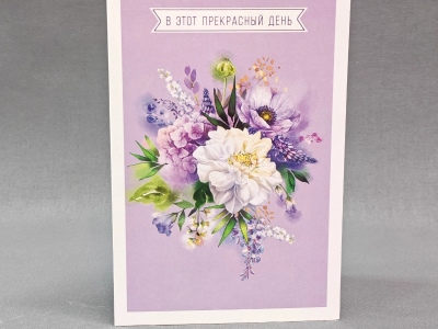 Открытка «В этот прекрасный день»