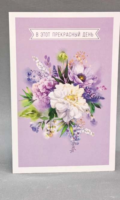 Открытка «В этот прекрасный день»
