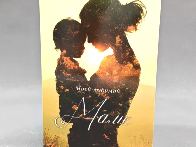 Милая открытка «Маме»