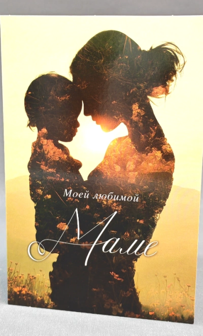 Милая открытка «Маме»