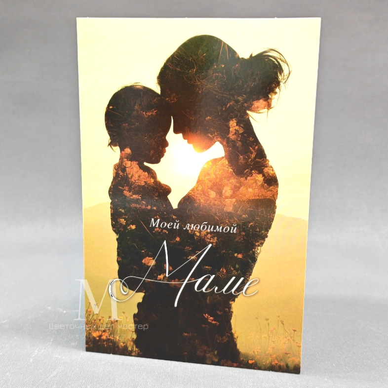 Милая открытка &laquo;Маме&raquo;