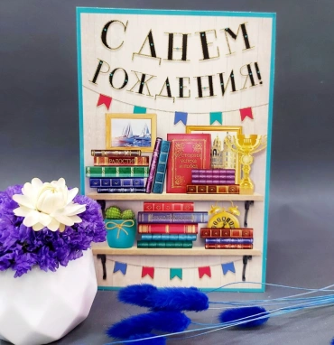 Открытка на день рождения