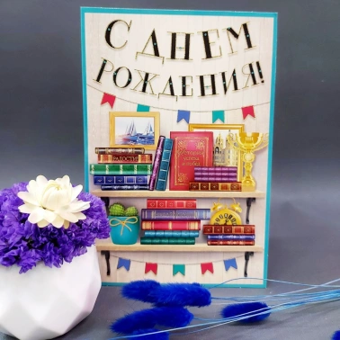 Открытка на день рождения