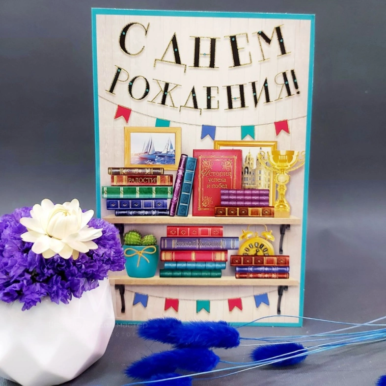Открытка на день рождения