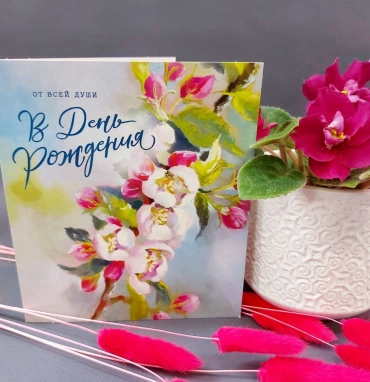 Открытка «В день рождения»