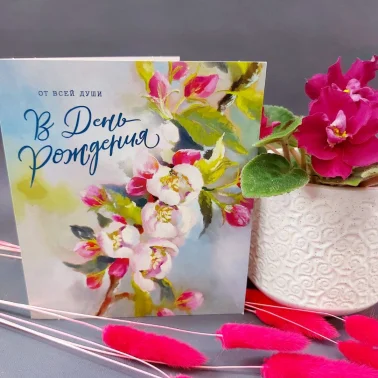 Открытка «В день рождения»