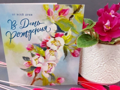 Открытка «В день рождения»