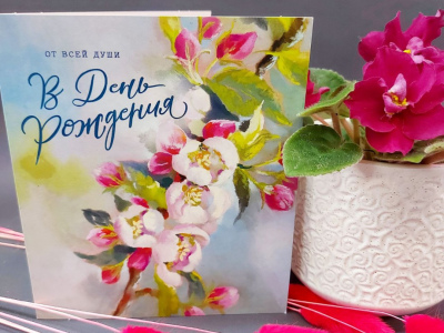 Открытка «В день рождения»