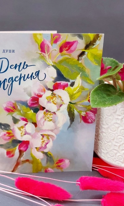 Открытка «В день рождения»