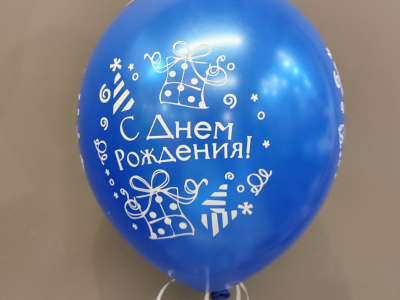 Шар синий «С днём рождения»