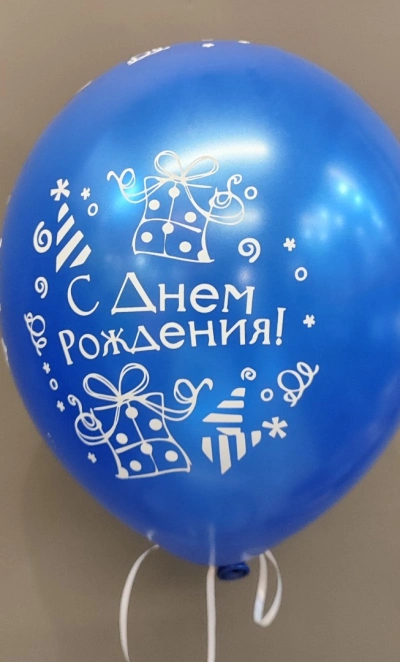 Шар синий «С днём рождения»