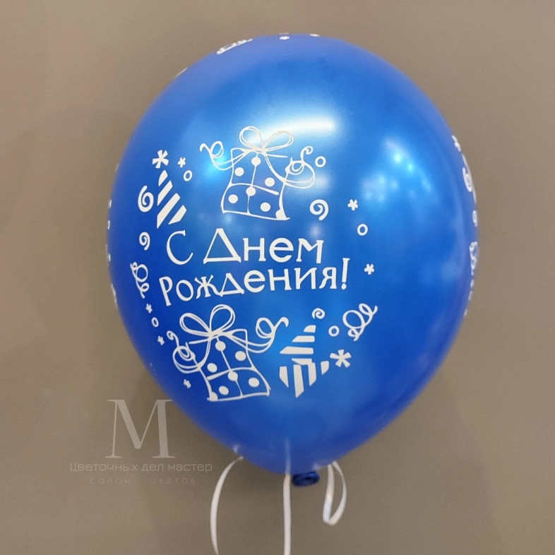 Шар синий &laquo;С днём рождения&raquo;