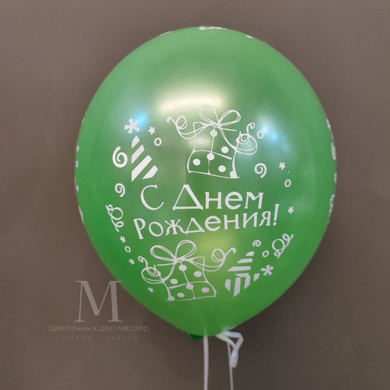 Шар зелёный &laquo;С днём рождения&raquo;