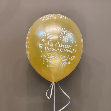 Шарик с днём рождения «Золотистый»