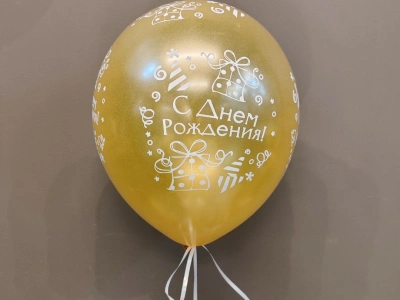 Шарик с днём рождения «Золотистый»