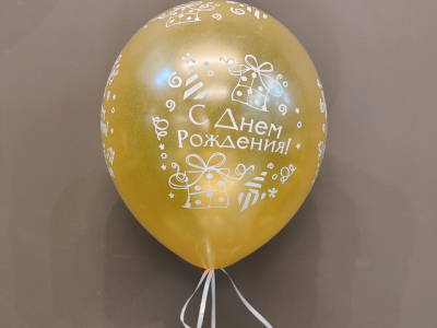 Шарик с днём рождения «Золотистый»