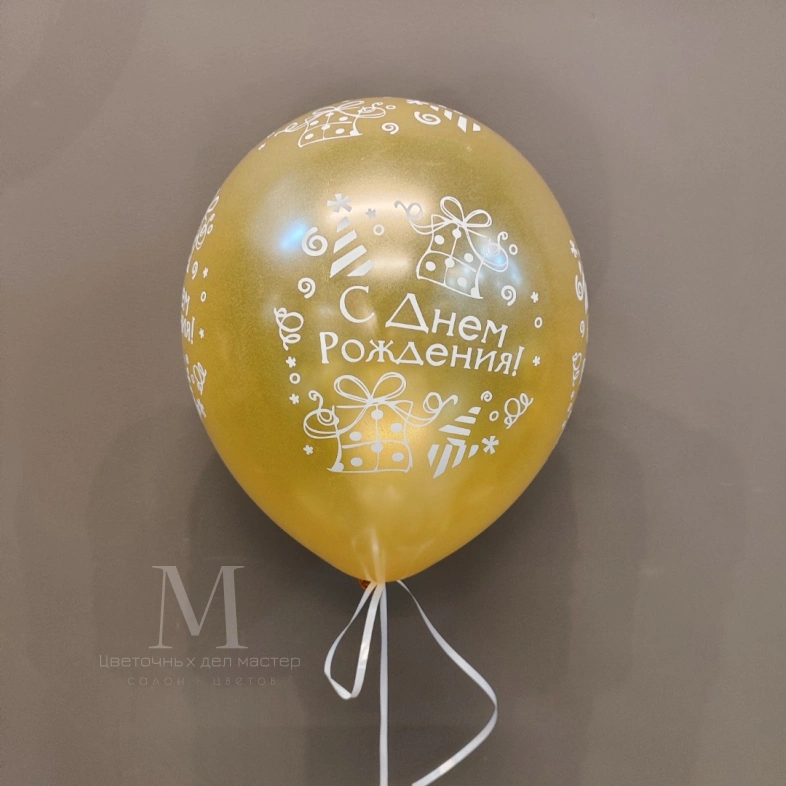 Шарик с днём рождения &laquo;Золотистый&raquo;