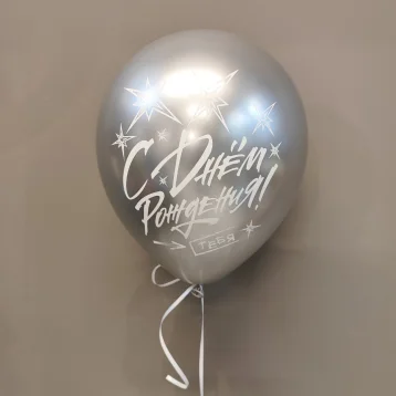 Шар с днем рождения «Серебрянный»