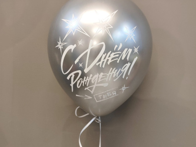 Шар с днем рождения «Серебрянный»
